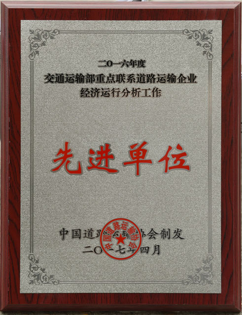 2016交通部重點聯(lián)系道路運輸企業(yè)經(jīng)濟(jì)運行分析先進(jìn)單位
