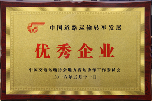 中國(guó)道路運(yùn)輸轉(zhuǎn)型發(fā)展優(yōu)秀企業(yè)