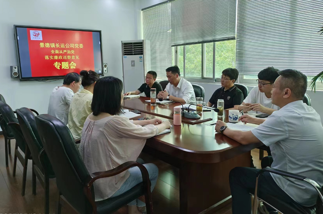 景德鎮(zhèn)長運:召開落實廉政巡察意見專題會