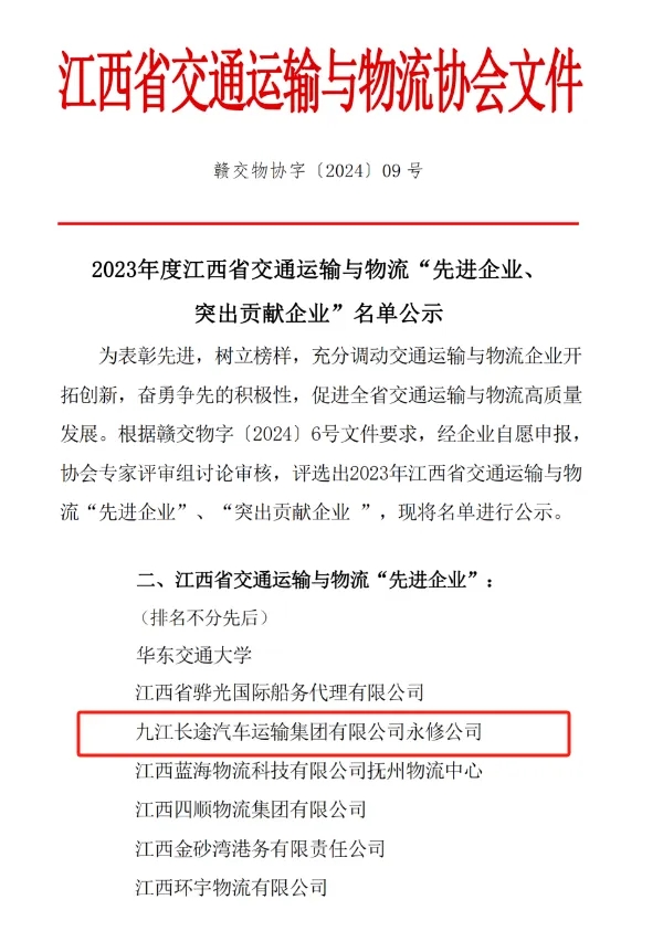 九江長運(yùn):永修分公司獲江西省交通運(yùn)輸與物流先進(jìn)企業(yè)稱號(hào)