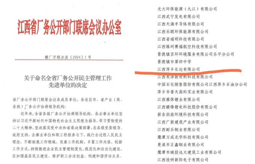 萍鄉(xiāng)長運:榮獲“江西省廠務公開民主管理先進單位”稱號