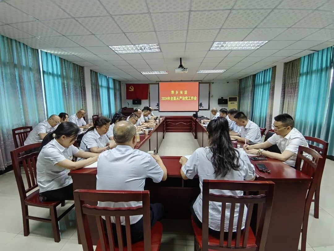 萍鄉(xiāng)長運(yùn)：召開2024年全面從嚴(yán)治黨工作會