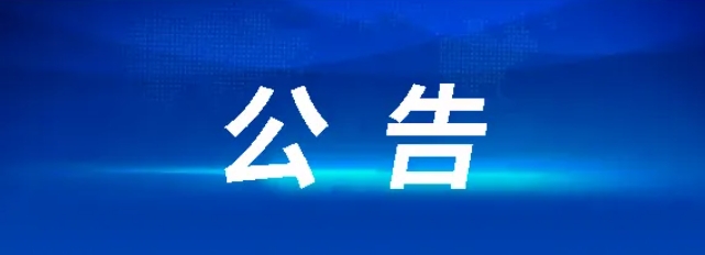 江西長(zhǎng)運(yùn)車(chē)輛報(bào)廢處置項(xiàng)目招標(biāo)公告
